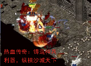 热血传奇:铸造神兵利器,纵横沙城天下 热血传奇:铸造神兵利器,纵横沙城天下