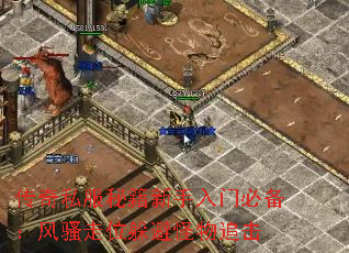 传奇私服秘籍新手入门必备:风骚走位躲避怪物追击 传奇私服秘籍新手入门必备:风骚走位躲避怪物追击