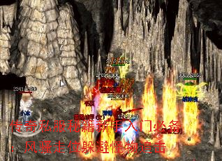传奇私服秘籍新手入门必备:风骚走位躲避怪物追击 传奇私服秘籍新手入门必备:风骚走位躲避怪物追击