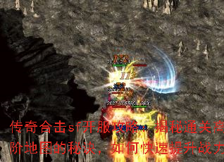 传奇合击sf开服攻略:揭秘通关高阶地图的秘诀,如何快速提升战力 传奇合击sf开服攻略:揭秘通关高阶地图的秘诀,如何快速提升战力