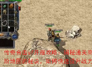 传奇合击sf开服攻略:揭秘通关高阶地图的秘诀,如何快速提升战力 传奇合击sf开服攻略:揭秘通关高阶地图的秘诀,如何快速提升战力