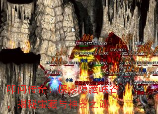 叩问传奇:探索隐藏峡谷,揭秘宝藏与神器之谜 叩问传奇:探索隐藏峡谷,揭秘宝藏与神器之谜