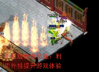 手机版传奇私服:利用外挂提升游戏体验 手机版传奇私服:利用外挂提升游戏体验