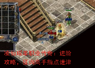 凌仙瑶单职业传奇:进阶攻略,征询高手指点迷津 凌仙瑶单职业传奇:进阶攻略,征询高手指点迷津