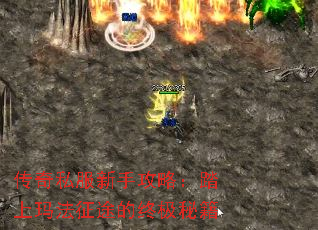 传奇私服新手攻略:踏上玛法征途的终极秘籍 传奇私服新手攻略:踏上玛法征途的终极秘籍