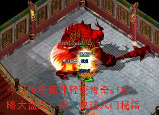 今日传奇新开轻变传奇sf攻略大盘点:新手快速入门秘籍 今日传奇新开轻变传奇sf攻略大盘点:新手快速入门秘籍