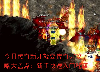 今日传奇新开轻变传奇sf攻略大盘点:新手快速入门秘籍 今日传奇新开轻变传奇sf攻略大盘点:新手快速入门秘籍