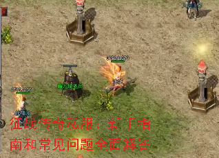 征战传奇私服:新手指南和常见问题全面解答 征战传奇私服:新手指南和常见问题全面解答