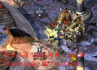 传奇私服不藏私宝典:深度解析攻略指南,助你纵横玛法 传奇私服不藏私宝典:深度解析攻略指南,助你纵横玛法