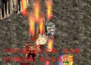传奇私服不藏私宝典:深度解析攻略指南,助你纵横玛法 传奇私服不藏私宝典:深度解析攻略指南,助你纵横玛法