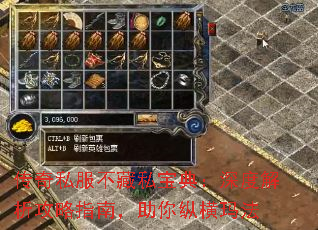 传奇私服不藏私宝典:深度解析攻略指南,助你纵横玛法 传奇私服不藏私宝典:深度解析攻略指南,助你纵横玛法