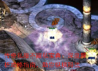 传奇私服不藏私宝典:深度解析攻略指南,助你纵横玛法 传奇私服不藏私宝典:深度解析攻略指南,助你纵横玛法