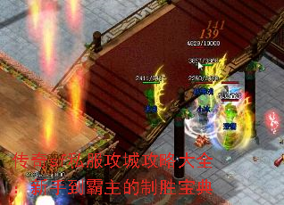 传奇sf私服攻城攻略大全:新手到霸主的制胜宝典 传奇sf私服攻城攻略大全:新手到霸主的制胜宝典