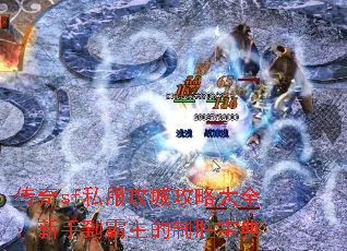 传奇sf私服攻城攻略大全:新手到霸主的制胜宝典 传奇sf私服攻城攻略大全:新手到霸主的制胜宝典