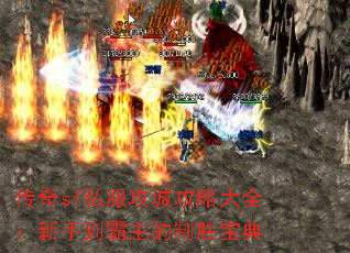 传奇sf私服攻城攻略大全:新手到霸主的制胜宝典 传奇sf私服攻城攻略大全:新手到霸主的制胜宝典