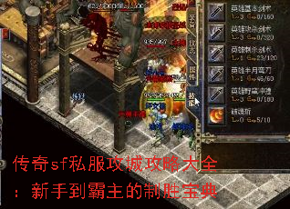 传奇sf私服攻城攻略大全:新手到霸主的制胜宝典 传奇sf私服攻城攻略大全:新手到霸主的制胜宝典