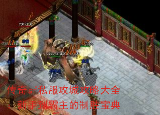 传奇sf私服攻城攻略大全:新手到霸主的制胜宝典 传奇sf私服攻城攻略大全:新手到霸主的制胜宝典