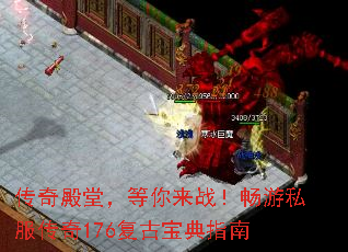 传奇殿堂,等你来战!畅游私服传奇176复古宝典指南 传奇殿堂,等你来战!畅游私服传奇176复古宝典指南