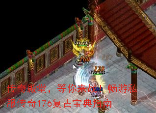 传奇殿堂,等你来战!畅游私服传奇176复古宝典指南 传奇殿堂,等你来战!畅游私服传奇176复古宝典指南