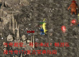 传奇殿堂,等你来战!畅游私服传奇176复古宝典指南 传奇殿堂,等你来战!畅游私服传奇176复古宝典指南