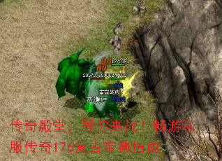 传奇殿堂,等你来战!畅游私服传奇176复古宝典指南 传奇殿堂,等你来战!畅游私服传奇176复古宝典指南