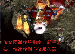 传奇网通找服指南:新手必备,快速找到心仪服务器 传奇网通找服指南:新手必备,快速找到心仪服务器