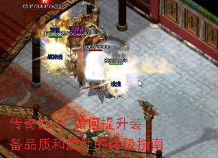 传奇2sf:如何提升装备品质和属性的终极指南 传奇2sf:如何提升装备品质和属性的终极指南