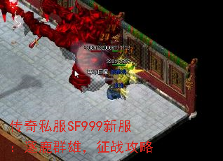 传奇私服SF999新服:逐鹿群雄,征战攻略 传奇私服SF999新服:逐鹿群雄,征战攻略