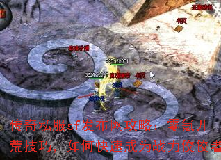 传奇私服sf发布网攻略:零氪开荒技巧,如何快速成为战力佼佼者 传奇私服sf发布网攻略:零氪开荒技巧,如何快速成为战力佼佼者