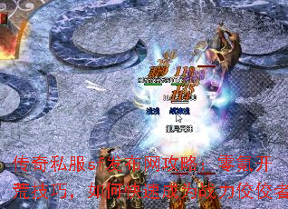 传奇私服sf发布网攻略:零氪开荒技巧,如何快速成为战力佼佼者 传奇私服sf发布网攻略:零氪开荒技巧,如何快速成为战力佼佼者