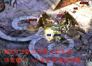 最新176复古传奇sf新手进阶攻略——从零到精通的宝典 最新176复古传奇sf新手进阶攻略——从零到精通的宝典