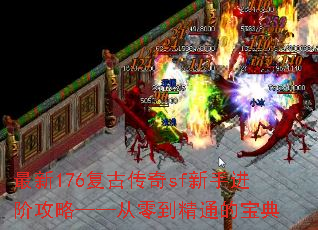 最新176复古传奇sf新手进阶攻略——从零到精通的宝典 最新176复古传奇sf新手进阶攻略——从零到精通的宝典