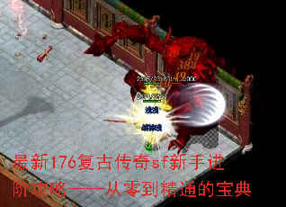 最新176复古传奇sf新手进阶攻略——从零到精通的宝典 最新176复古传奇sf新手进阶攻略——从零到精通的宝典