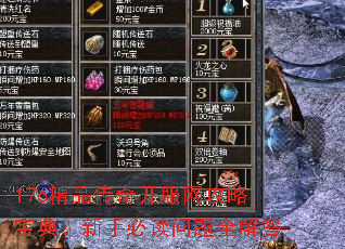 176精品传奇开服网攻略宝典:新手必读问题全解答 176精品传奇开服网攻略宝典:新手必读问题全解答