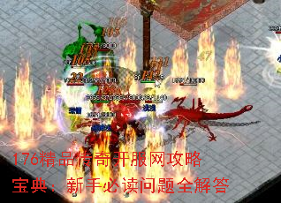176精品传奇开服网攻略宝典:新手必读问题全解答 176精品传奇开服网攻略宝典:新手必读问题全解答