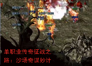 单职业传奇征战之路:沙场奇谋妙计 单职业传奇征战之路:沙场奇谋妙计