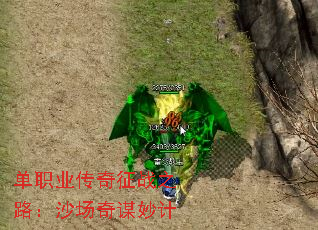 单职业传奇征战之路:沙场奇谋妙计 单职业传奇征战之路:沙场奇谋妙计