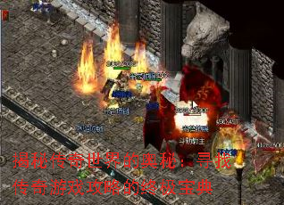 揭秘传奇世界的奥秘:寻找传奇游戏攻略的终极宝典 揭秘传奇世界的奥秘:寻找传奇游戏攻略的终极宝典