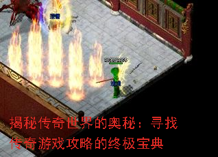 揭秘传奇世界的奥秘:寻找传奇游戏攻略的终极宝典 揭秘传奇世界的奥秘:寻找传奇游戏攻略的终极宝典