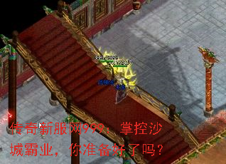 传奇新服网999:掌控沙城霸业,你准备好了吗? 传奇新服网999:掌控沙城霸业,你准备好了吗?