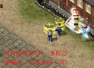 传奇新服网999:掌控沙城霸业,你准备好了吗? 传奇新服网999:掌控沙城霸业,你准备好了吗?