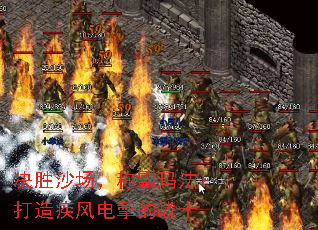 决胜沙场,称霸玛法:打造疾风电掣的战士 决胜沙场,称霸玛法:打造疾风电掣的战士