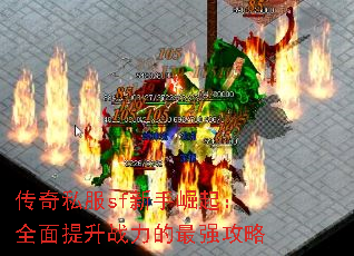传奇私服sf新手崛起:全面提升战力的最强攻略 传奇私服sf新手崛起:全面提升战力的最强攻略