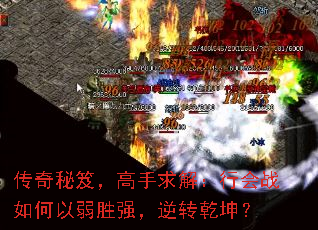 传奇秘笈,高手求解:行会战如何以弱胜强,逆转乾坤? 传奇秘笈,高手求解:行会战如何以弱胜强,逆转乾坤?