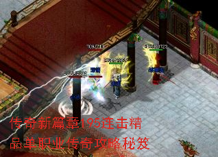 传奇新篇章195连击精品单职业传奇攻略秘笈 传奇新篇章195连击精品单职业传奇攻略秘笈