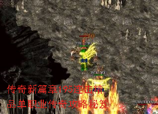 传奇新篇章195连击精品单职业传奇攻略秘笈 传奇新篇章195连击精品单职业传奇攻略秘笈