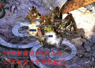 传奇新篇章195连击精品单职业传奇攻略秘笈 传奇新篇章195连击精品单职业传奇攻略秘笈