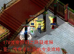 176传奇怀旧之路疑难解答:传奇老玩家的专业攻略 176传奇怀旧之路疑难解答:传奇老玩家的专业攻略