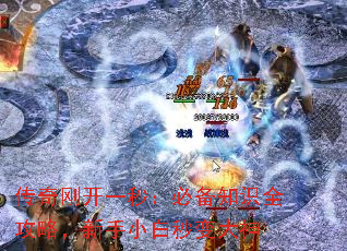 传奇刚开一秒:必备知识全攻略,新手小白秒变大神 传奇刚开一秒:必备知识全攻略,新手小白秒变大神