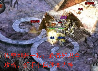 传奇刚开一秒:必备知识全攻略,新手小白秒变大神 传奇刚开一秒:必备知识全攻略,新手小白秒变大神